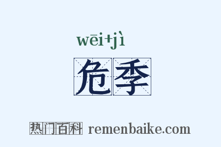 危季是什么意思的图片